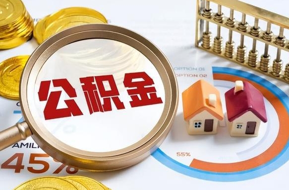 白沙我买房我爸的公积金能取吗（白沙儿子买房子怎样提取父母的公积金）